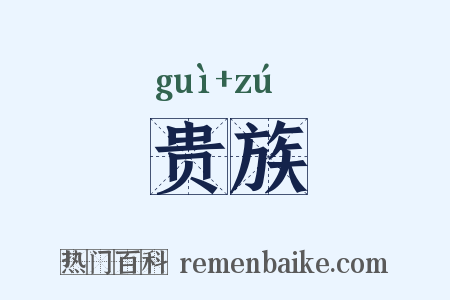 贵族是什么意思的图片